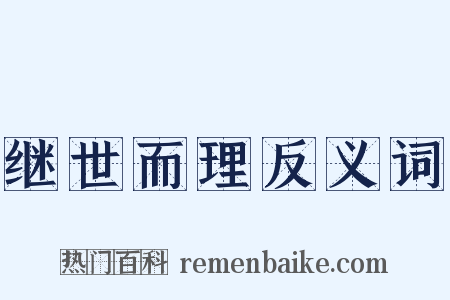 继世而理反义词是什么意思的图片